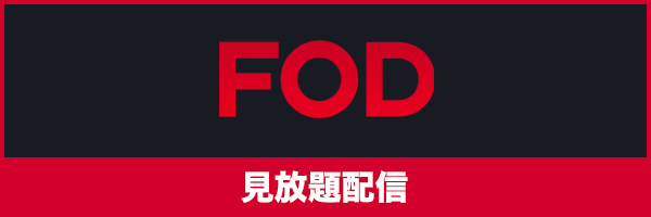 FOD 見放題配信