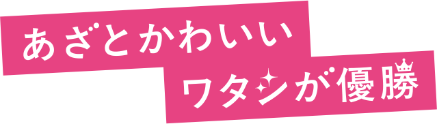 あざとかわいいワタシが優勝