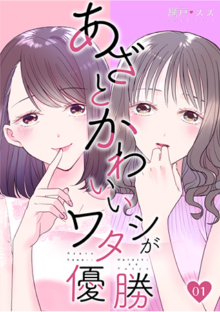 『あざとかわいいワタシが優勝』書影