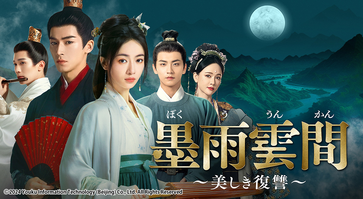 ⭐最終値下げ　墨雨雲間～美しき復讐～ DVD-SET2＆3　中国時代劇ドラマ 中国ドラマ「墨雨雲間～美しき復讐～」｜ドラマ｜TOKYO MX
