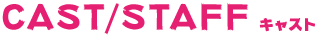 キャスト・スタッフ