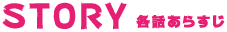 各話あらすじ