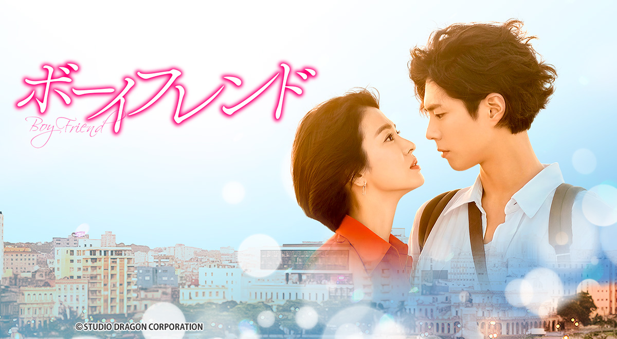 韓国ドラマ「ボーイフレンド」｜ドラマ｜TOKYO MX
