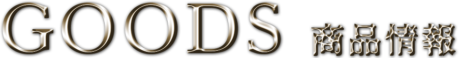 商品情報