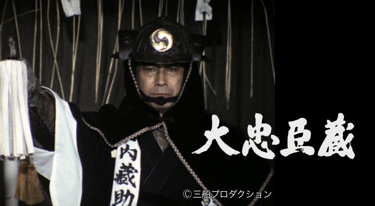 三船敏郎 大忠臣蔵 全13枚 第1話〜第52話 最終 中古