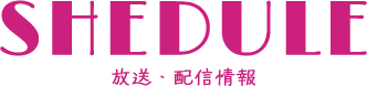 SCHEDULE（放送・配信情報）