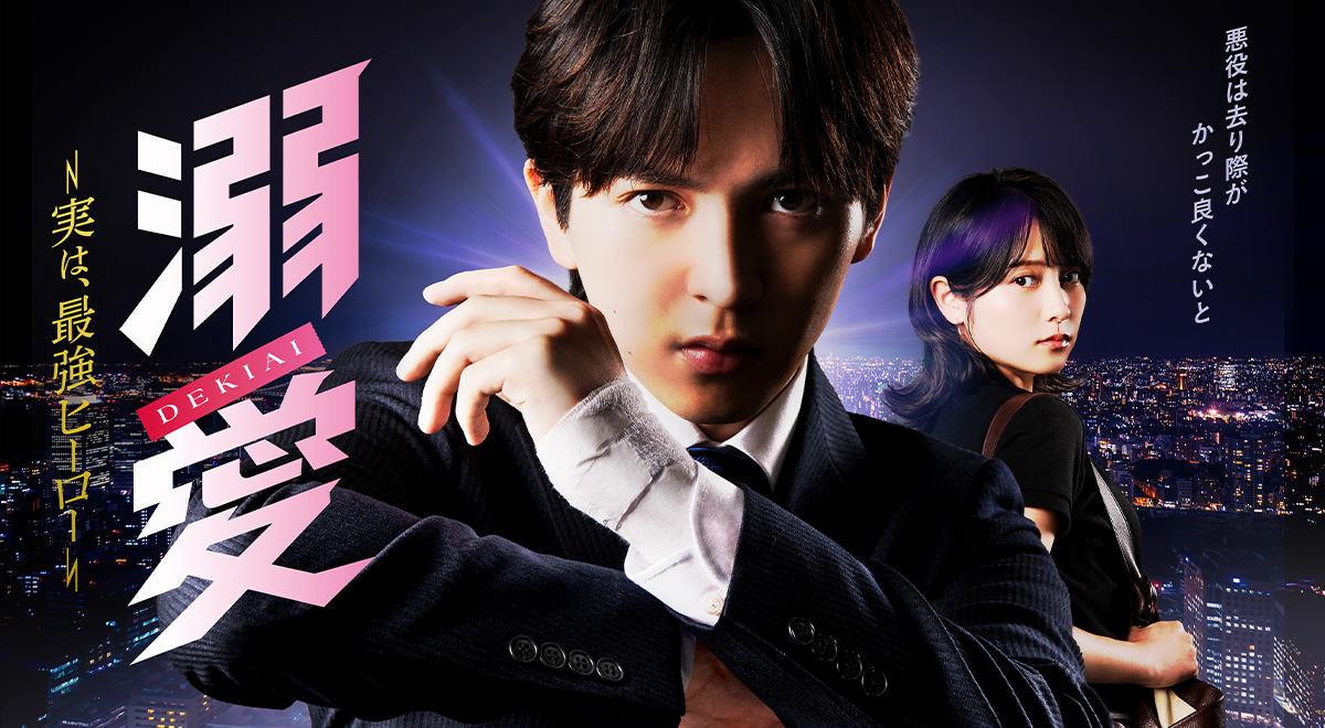 溺愛 ～ 実は、最強ヒーロー ～ キービジュアル
