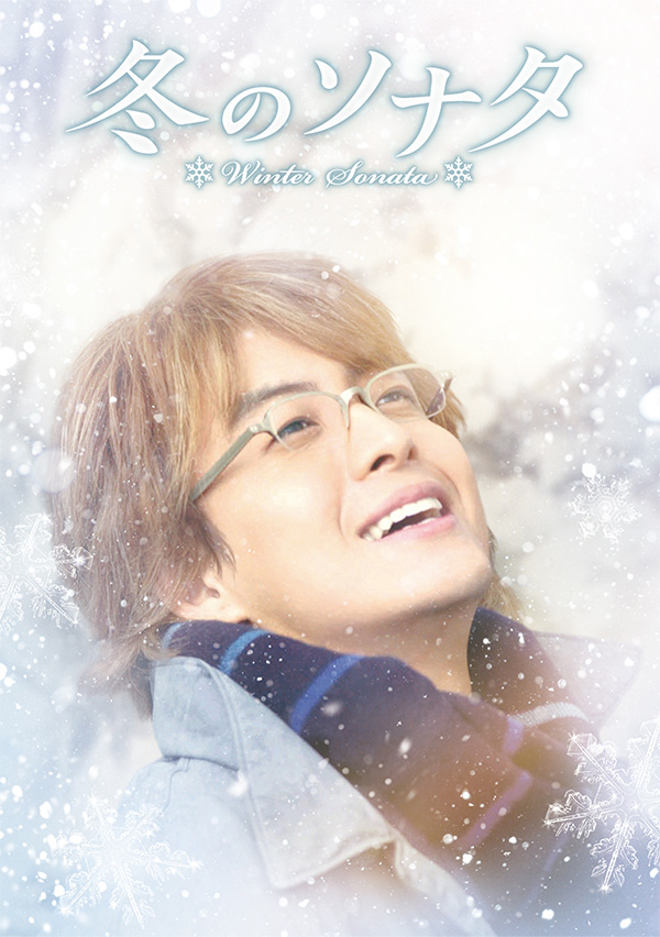 韓国ドラマ「冬のソナタ」｜ドラマ｜TOKYO MX