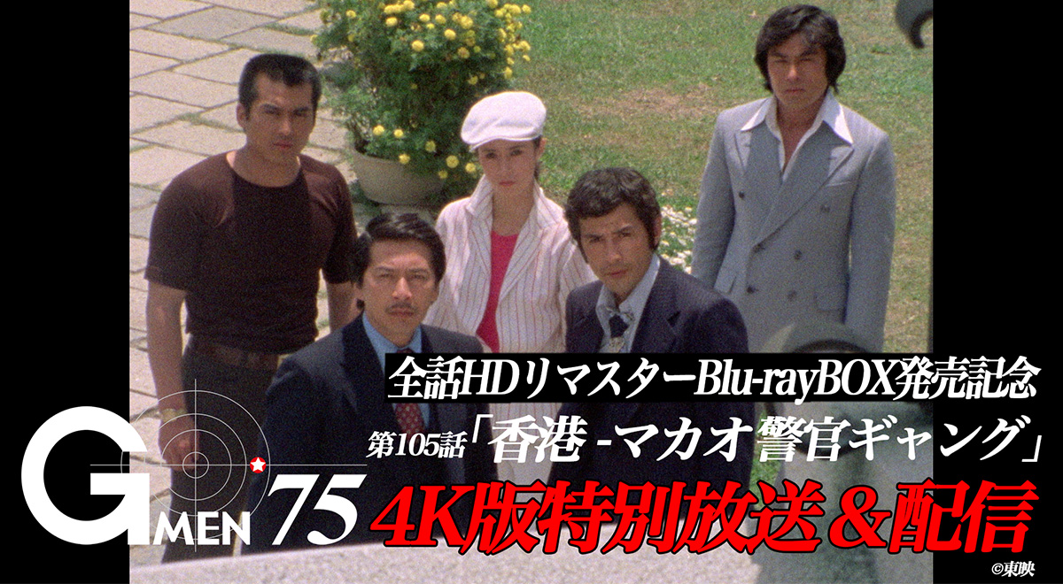 Gメン'75」Blu-ray発売記念特番｜映画・ドラマ｜TOKYO MX