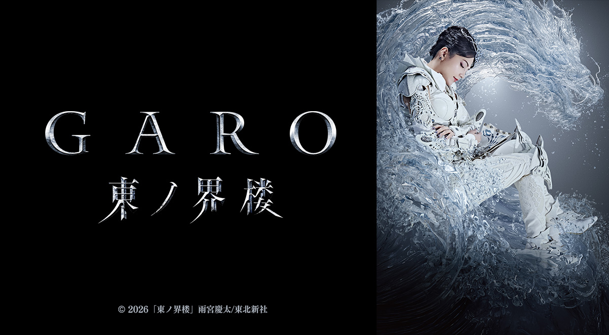 牙狼＜GARO＞ 東ノ界楼｜映画・ドラマ｜TOKYO MX