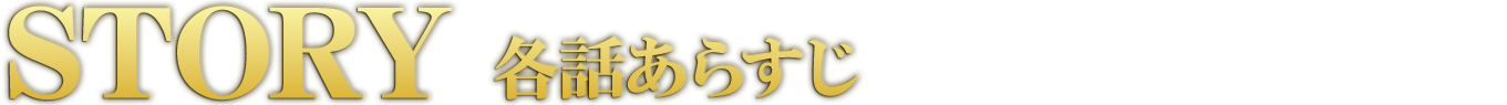 各話あらすじ