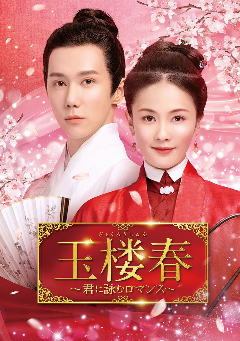 は自分にプチご褒美を 中国ドラマ「玉楼春～君に詠むロマンス～」｜ドラマ｜TOKYO MX 洋画・外国映画
