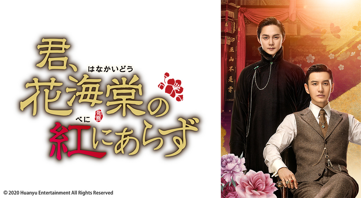 各話情報｜中国ドラマ「君、花海棠の紅にあらず」｜ドラマ｜TOKYO MX