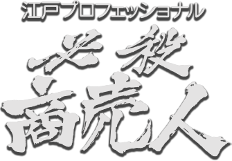 必殺商売人｜ドラマ｜TOKYO MX