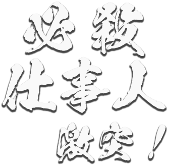 ロゴ：必殺仕事人・激突！