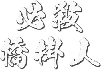 ロゴ：必殺橋掛人