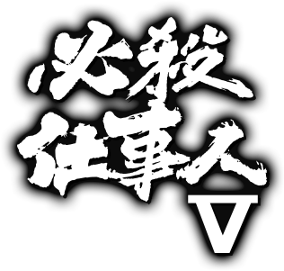 ロゴ：必殺仕事人Ⅴ