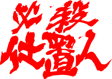 必殺仕置人