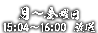 毎週月～金 15:04～16:00 放送