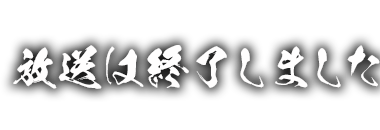 放送は終了しました