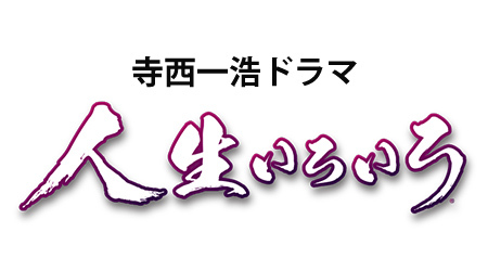 お知らせ｜寺西一浩ドラマ 人生いろいろ｜ドラマ｜TOKYO MX