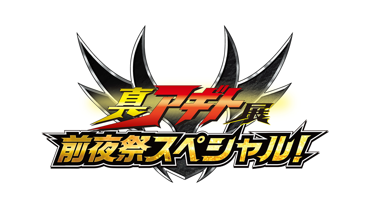 真アギト展 前夜祭スペシャル！