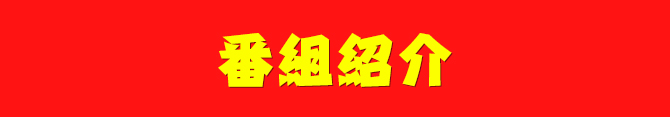番組紹介