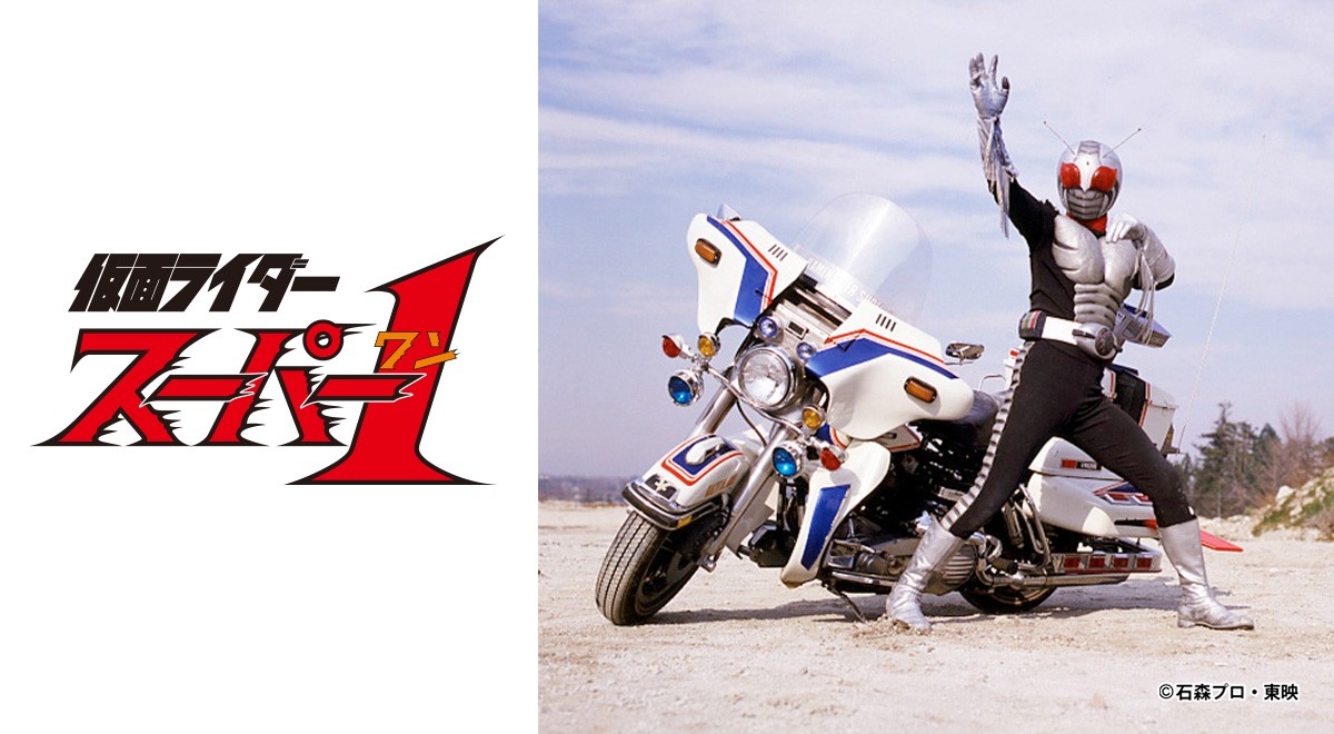 仮面ライダースーパー1【HD】｜映画・ドラマ｜TOKYO MX