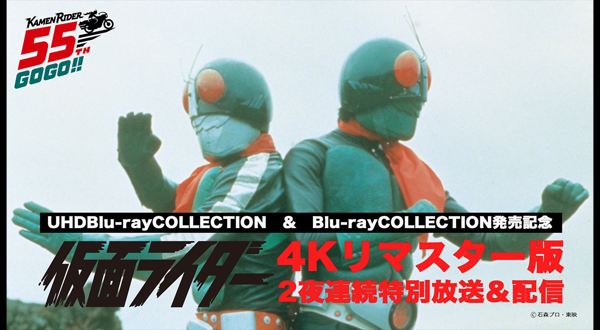仮面ライダー4Kリマスター版2夜連続特別放送｜映画・ドラマ｜TOKYO MX