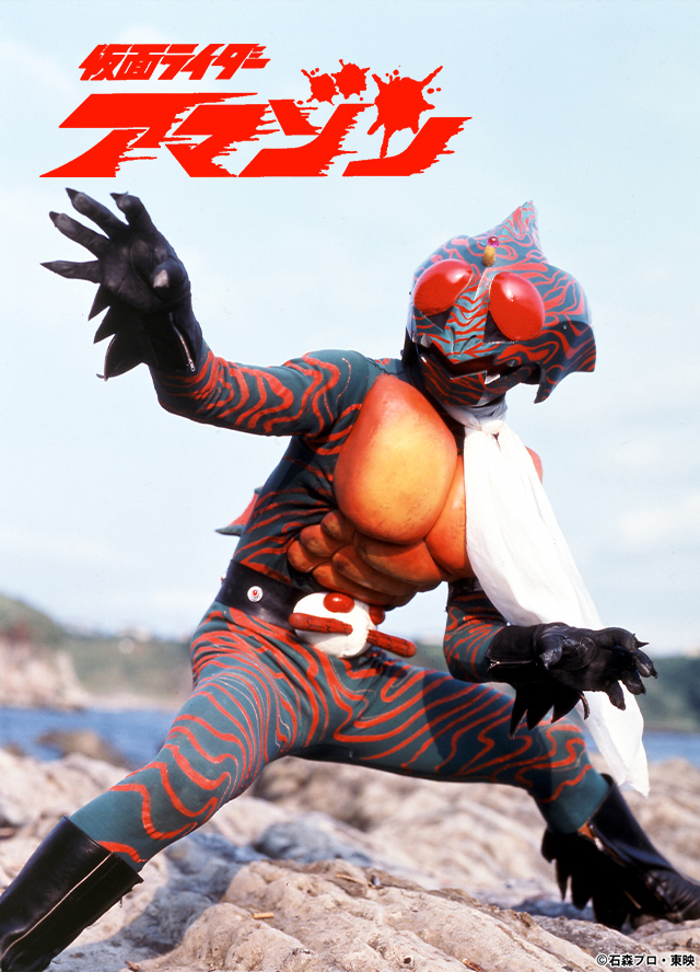 各話情報｜仮面ライダーアマゾン【HD】｜ドラマ｜TOKYO MX