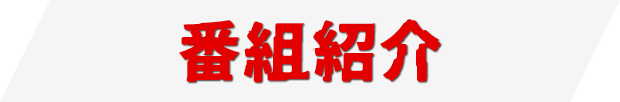 番組紹介