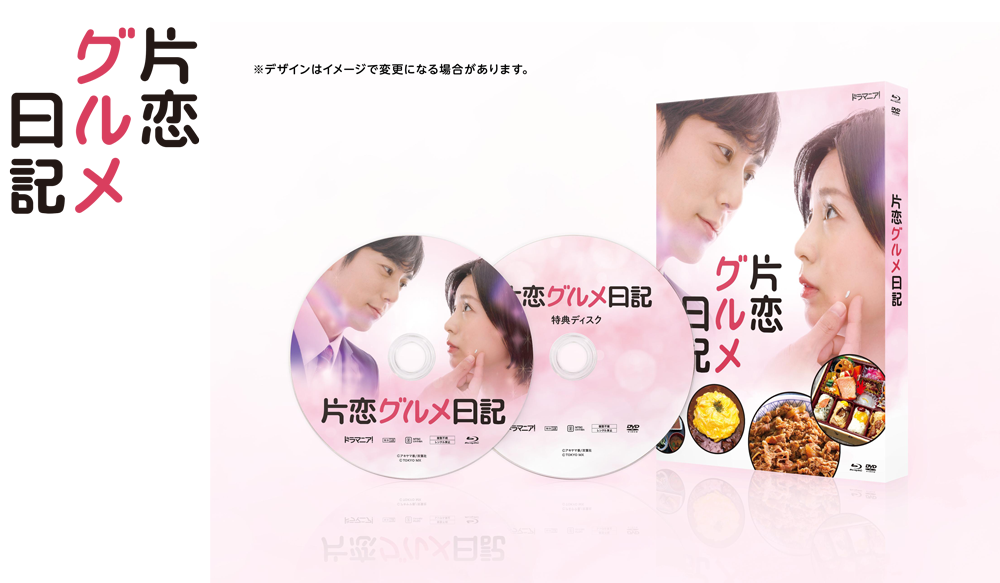 Blu-ray＆DVD｜片恋グルメ日記｜ドラマ｜TOKYO MX