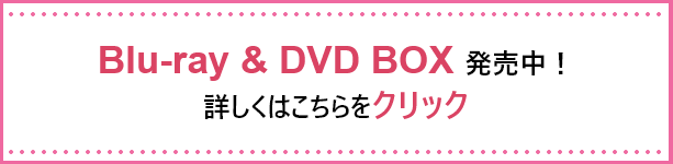 片恋グルメ日記Blu-ray＆DVD BOX 発売！詳しくはこちら