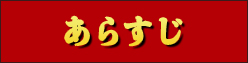 あらすじ