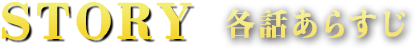 各話あらすじ