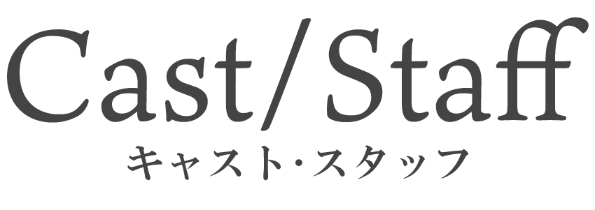 CAST＆STAFF（キャスト・スタッフ）