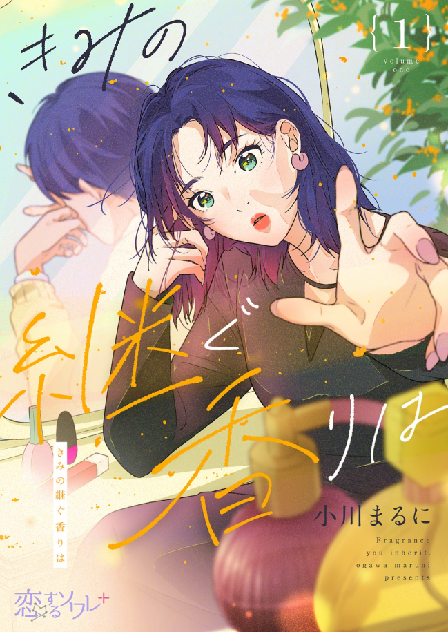 きみの継ぐ香りは 原作:表紙