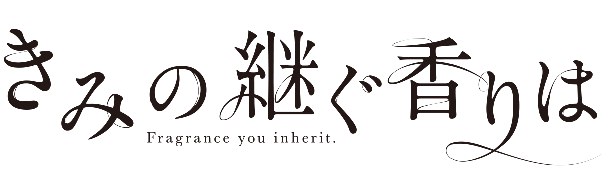 きみの継ぐ香りは　ロゴ