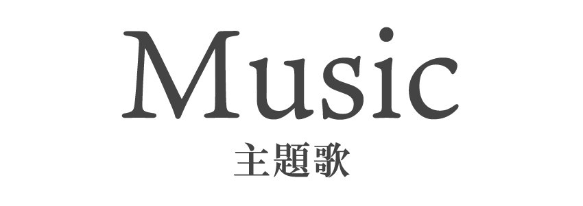 MUSIC（主題歌）
