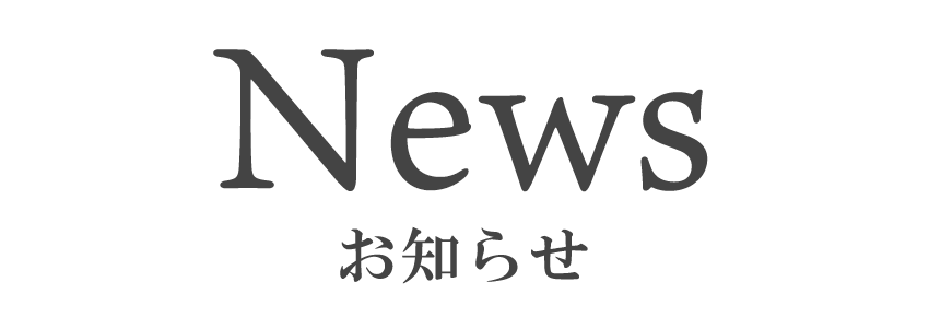 NEWS お知らせ