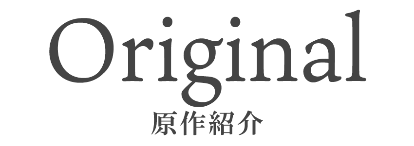 ORIGINAL（原作情報）