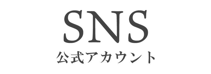 SNS 公式アカウント