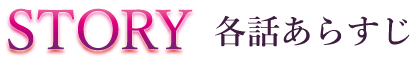 各話あらすじ