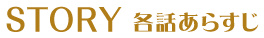 各話あらすじ