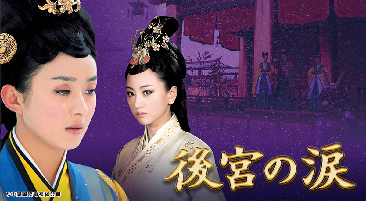 後宮の涙 レンタルDVD 中国ドラマ 全巻セット 後宮の涙 | 宅配DVDレンタルのTSUTAYA DISCAS