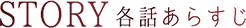 各話あらすじ