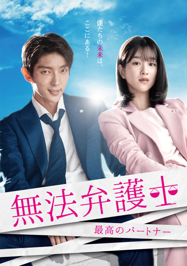 韓国ドラマ 無法弁護士 最高のパートナー ドラマ Tokyo Mx