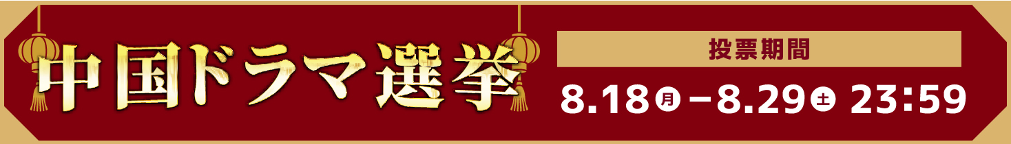 中国ドラマ選挙