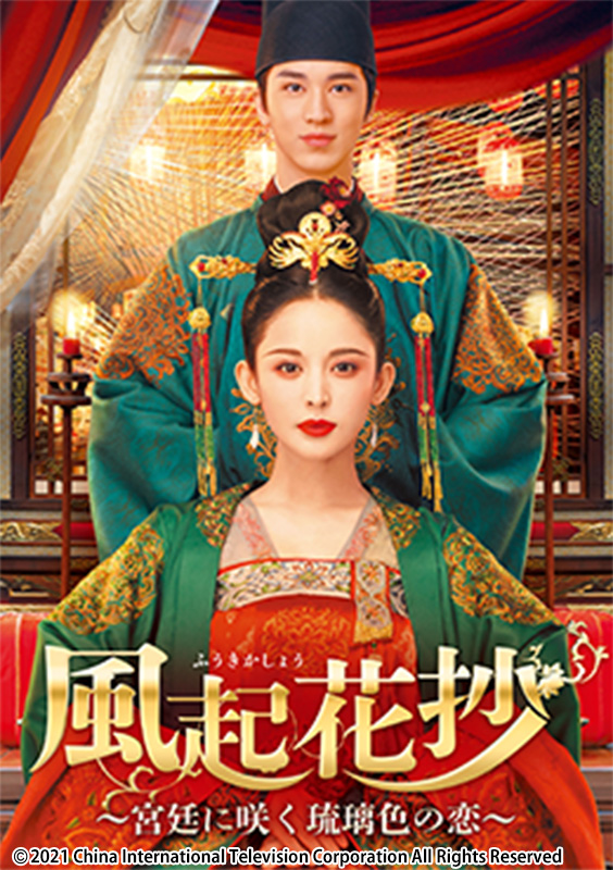 風起花抄～宮廷に咲く琉璃色の恋～