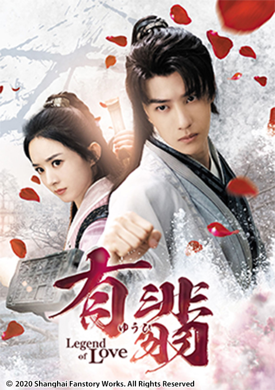 有翡（ゆうひ）-Legend of Love-
